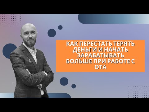 Видео: Урок 6. Как перестать терять деньги и начать зарабатывать больше при работе с ОТА
