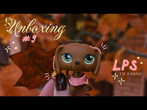 Видео: LPS: Unboxing - 9 | Распаковываем посылку с фигурками LPS! ⊹ ₊