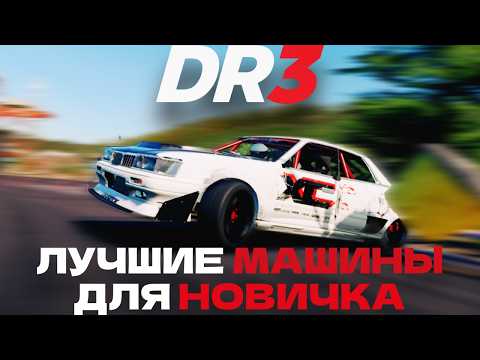 Видео: CarX Drift Racing 3 - лучшие машины для новичка + настройки #dr3