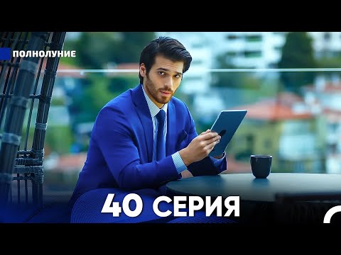 Видео: Полнолуние 40 Серия (русский дубляж) - FULL HD