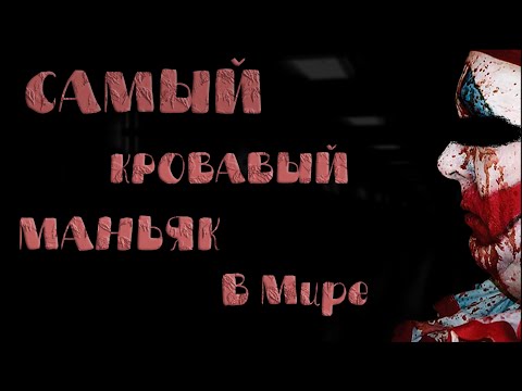 Видео: Самый КРОВАВЫЙ МАНЬЯК в мире - Radio Mirror