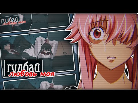 Видео: AMV「Аниме клип」— Гудбай, любовь моя