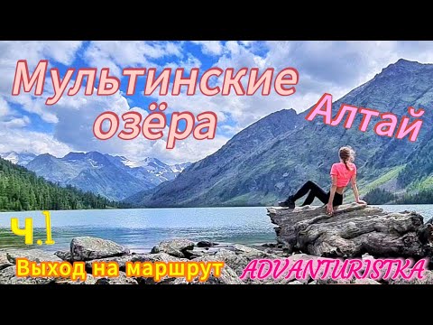 Видео: Алтай. Мультинские озёра...ч.1. Выход на маршрут...