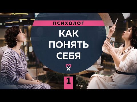 Видео: Уверенность в себе. Как понять, кто ты на самом деле