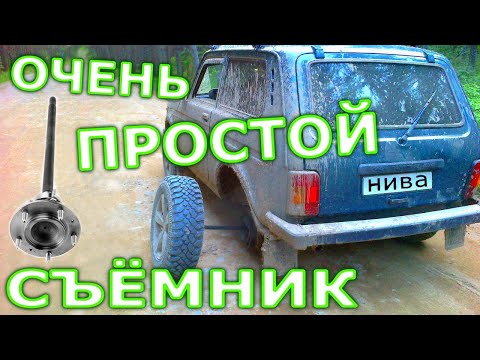 Видео: Снять полуось на Ниве легко и просто