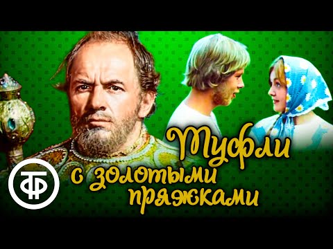 Видео: Туфли с золотыми пряжками. Музыкальная сказка (1977)