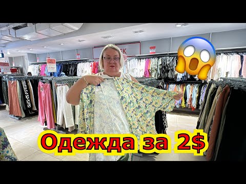 Видео: 😱ТУРЕЦКАЯ ОДЕЖДА ОТ 2$ ! ЦЕНЫ НА ОДЕЖДУ В ТУРЦИИ 2024