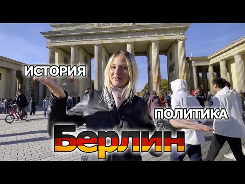 Видео: Тайны Берлина | Гестапо, Союзники, Беженцы | Внутри Рейхстага | Школьная Экскурсия