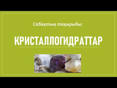 Видео: Кристаллогидраттарға есептер шығару