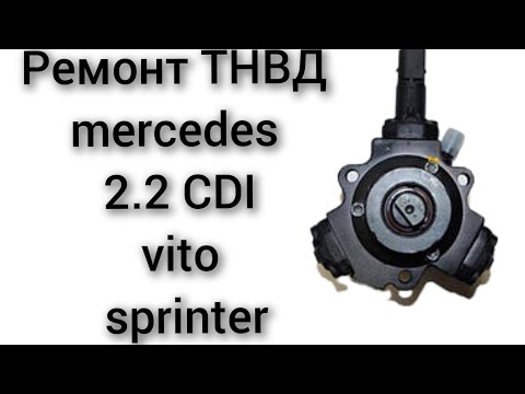 Видео: Ремонт или перебрать отремонтировать ТНВД mercedes vito sprinter 2.2 CDI