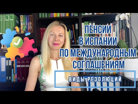 Видео: ПЕНСИИ В ИСПАНИИ: КОНТРИБУТИВНЫЕ  (трудовые) И НЕ КОНТРИБУТИВНЫЕ(не трудовые) . Примеры резолюций.