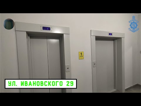 Видео: Лифты МЛМ 2022 г. в. | Ул. Ивановского 29