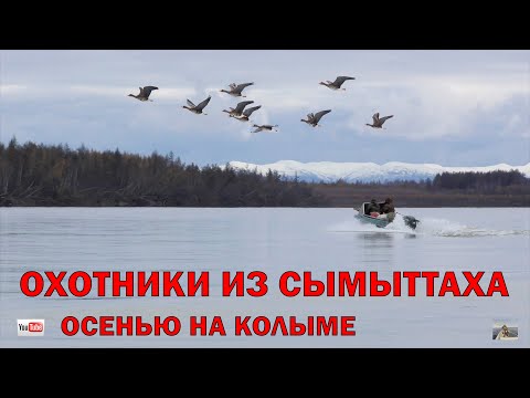 Видео: ОХОТНИКИ ИЗ СЫМЫТТАХА. ОХОТА И РЫБАЛКА ОСЕНЬЮ НА КОЛЫМЕ. GOOSE HUNTING IN SIBERIA