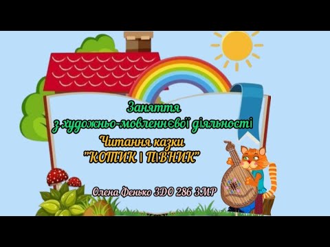 Видео: Читання казки "Котик і півник"(укр. народ. казка),(для молодшого та середнього дошкільного віку).