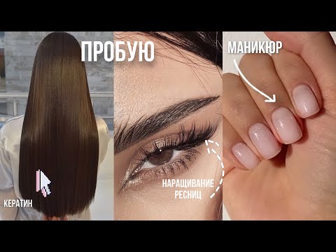 Видео: ПРОБУЮ 5 модных BEAUTY процедур
