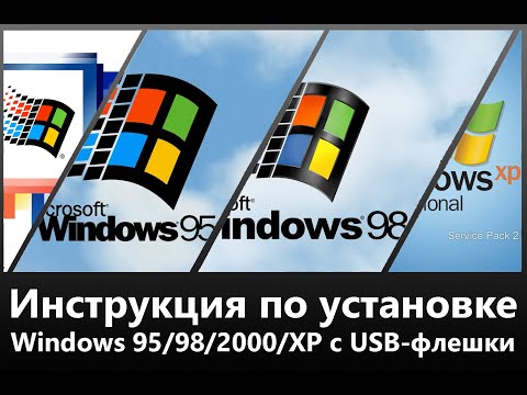 Видео: Как установить Windows 95, 98, 2000 и XP с USB? Подробная инструкция