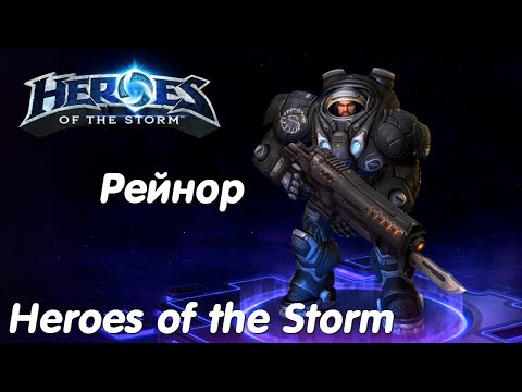 Видео: Рейнор - Heroes of the Storm Без коментариев #4