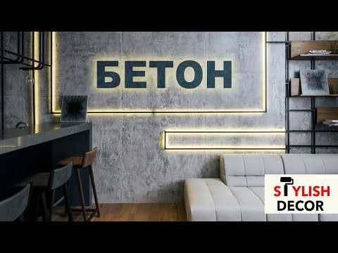 Видео: Штукатурка под БЕТОН. Современное и популярное покрытие.
