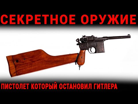 Видео: Запретный Маузер: Как Три Брата Создали Самый Смертоносный Пистолет Века