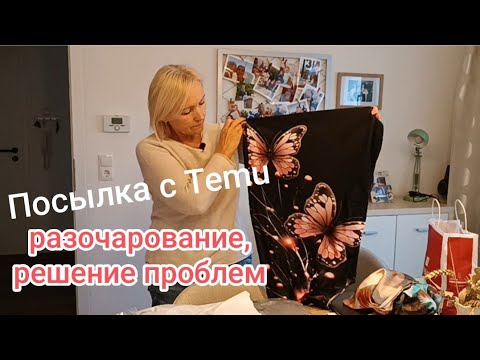 Видео: Распаковка с Тemu/Разочарование/Проблемы и решение #посылкаtemu#распаковкапосылок 