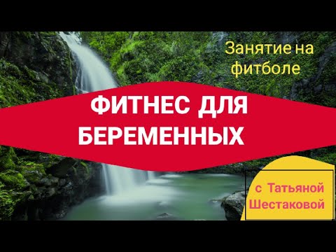 Видео: Фитнес для беременных. Занятие на фитболе