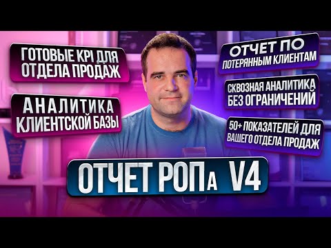 Видео: Отчет Руководителя отдела продаж для Битрикс24 v4.0 (Отчет РОПа) в Битрикс24