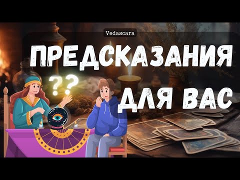 Видео: 🔮 ПРЕДСКАЗАНИЯ ДЛЯ ВАС - БУДУЩЕЕ ✨Таро гадание онлайн будущее 🔮 Vedascara