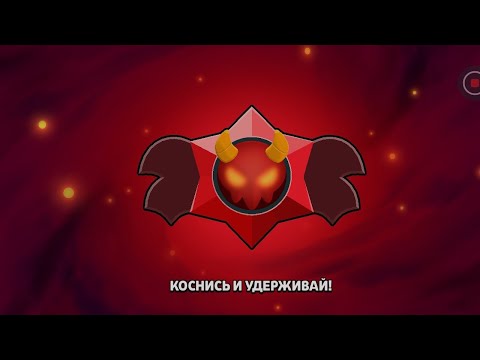 Видео: Открытие везучих демонических Старр дропов (2 часть)