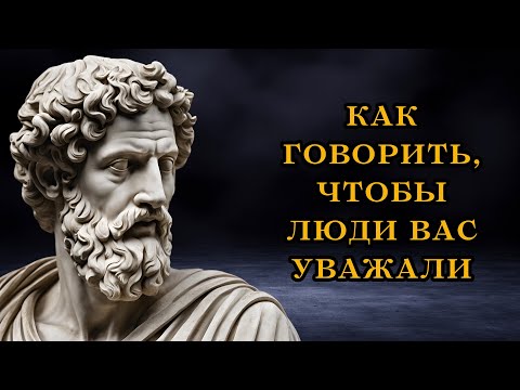 Видео: Как говорить, чтобы люди вас уважали | СТОКИЧЕСКАЯ ФИЛОСОФИЯ | СТОИЦИЗМ