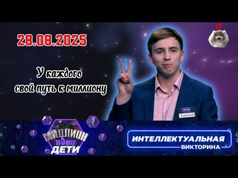 Видео: Миллион за 5 минут💟28.08.2025