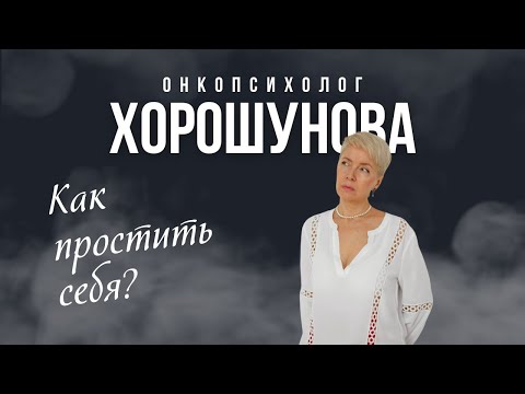Видео: Как простить себя?