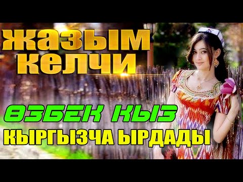 Видео: ӨЗБЕК КЫЗЫ КЫРГЫЗ ТИЛИНДЕ -ЖАЗЫМ КЕЛЧИ //   МАДИНА МАКСУДОВА