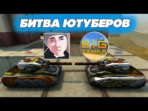 Видео: ТАНКИ ОНЛАЙН l БИТВА ЮТУБЕРОВ l Vektor VS BigTanks l КТО СИЛЬНЕЕ?