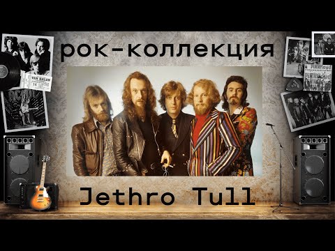 Видео: Моя рок-коллекция: JETHRO TULL. Обзор альбомов и творчества группы Джетро Талл