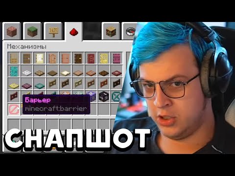 Видео: ПЯТЁРКА СМОТРИТ СНАПШОТ 1.20 | Нарезка Стрима Фуга ТВ