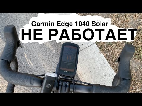 Видео: Ты не сможешь пользоваться Garmin Edge 1040 Solar (iOS 10.16)