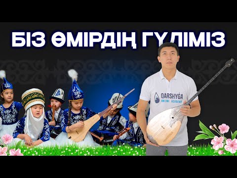 Видео: Біз өмірдің гүліміз әнін бірге үйренейік! Qarshyga.kz