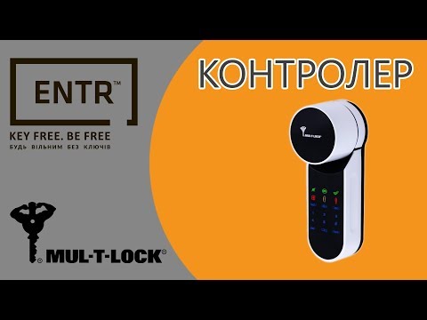 Видео: Встановлення , Налаштування, Користування. Mul-T-LOCK ® ENTR