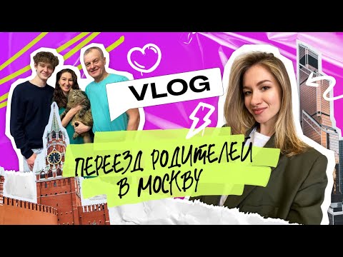 Видео: Как переехать в Москву в 50+ лет? Покупка жилья, ожидания - реальность.