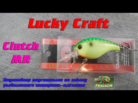 Видео: Видеообзор легендарного Lucky Craft Clutch MR по заказу Fmagazin