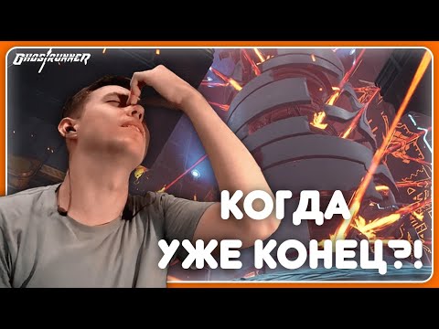 Видео: Потратил ЧАС на уровень в АДСКОЙ сложности | Ghostrunner #1.5 | НАРЕЗКА СТРИМА