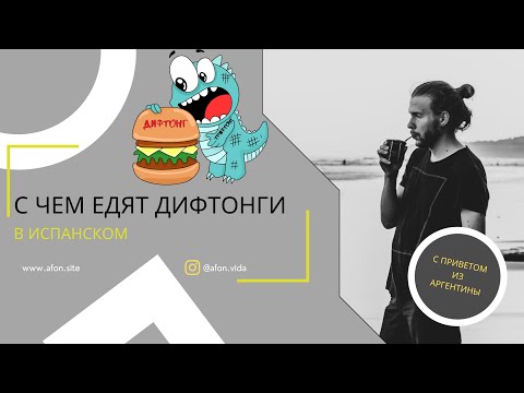 Видео: ДИФТОНГИ И ТРИФТОНГИ — правила чтения в испанском