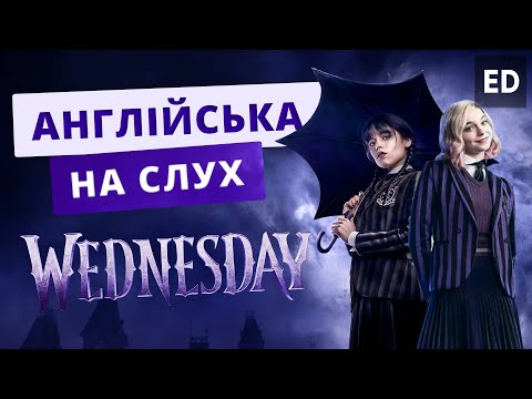 Видео: Англійська на слух: Венсдей [ Wednsday ]  Серіали Англійською | Englishdom
