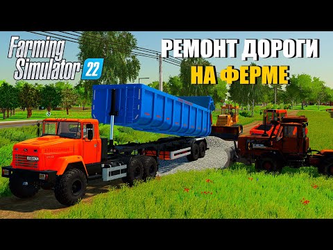 Видео: РЕМОНТ ДОРОГИ НА ФЕРМЕ! ЗАСЫПАЕМ ДОРОЖНЫЕ ЯМЫ ГРАВИЕМ!