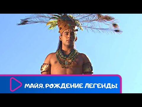 Видео: УДИВИТЕЛЬНЫЙ ФИЛЬМ! МИР БЕЗ ЦИВИЛИЗАЦИЙ! Майя. Рождение Легенды. ЛУЧШИЕ ФИЛЬМЫ