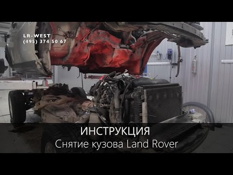 Видео: Снятие кузова Дискавери за 19 минут - пошаговая инструкция от ЛР ВЕСТ .