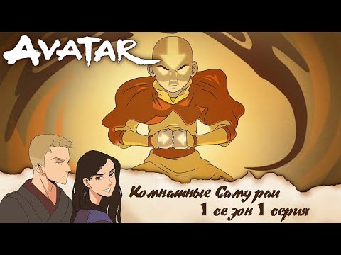 Видео: Аватар: легенда об Аанге 1 серия 1 сезон | Реакция | Комнатные самураи