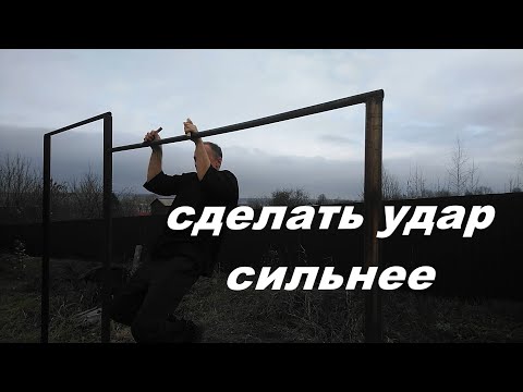 Видео: Сделать удар рукой сильнее. С помощью короткой палочки. Искусство Шоу дао