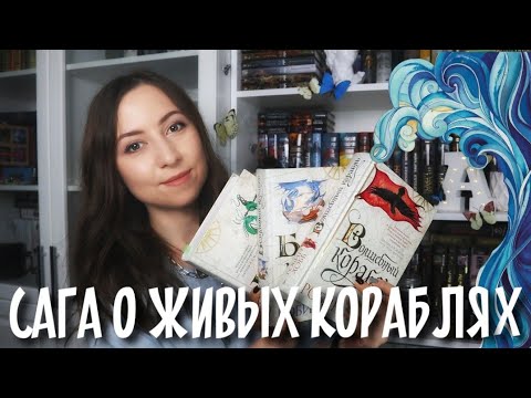 Видео: САГА О ЖИВЫХ КОРАБЛЯХ🌊🐉Робин Хобб// Обзор на трилогию