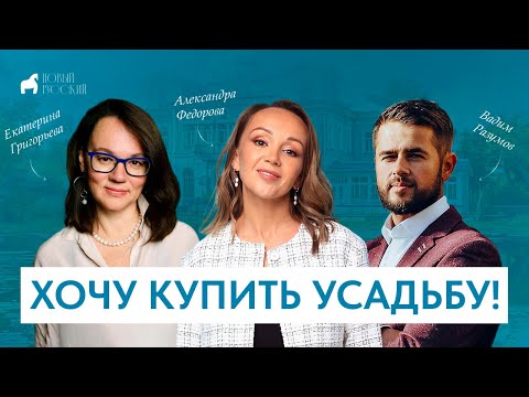 Видео: Хочу купить усадьбу!